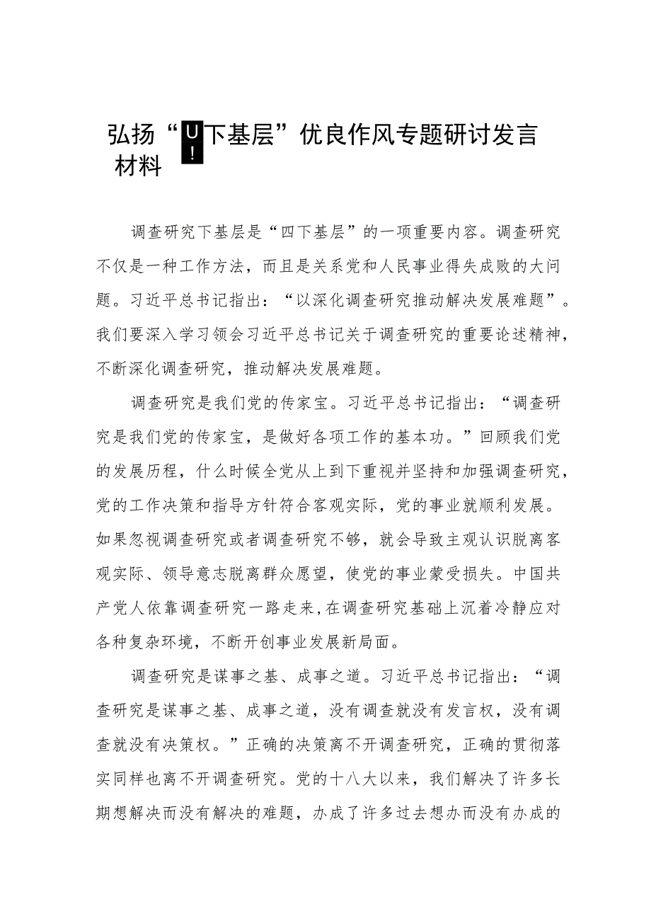 (七篇)2023年主题教育“四下基层”专题学习研讨发言材料.docx_第1页