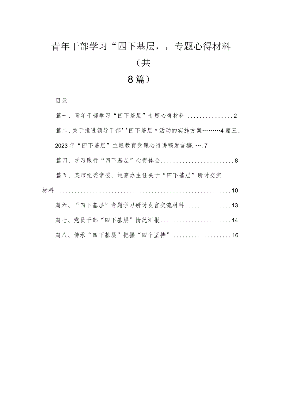 (8篇)青年干部学习“四下基层”专题心得材料最新.docx_第1页