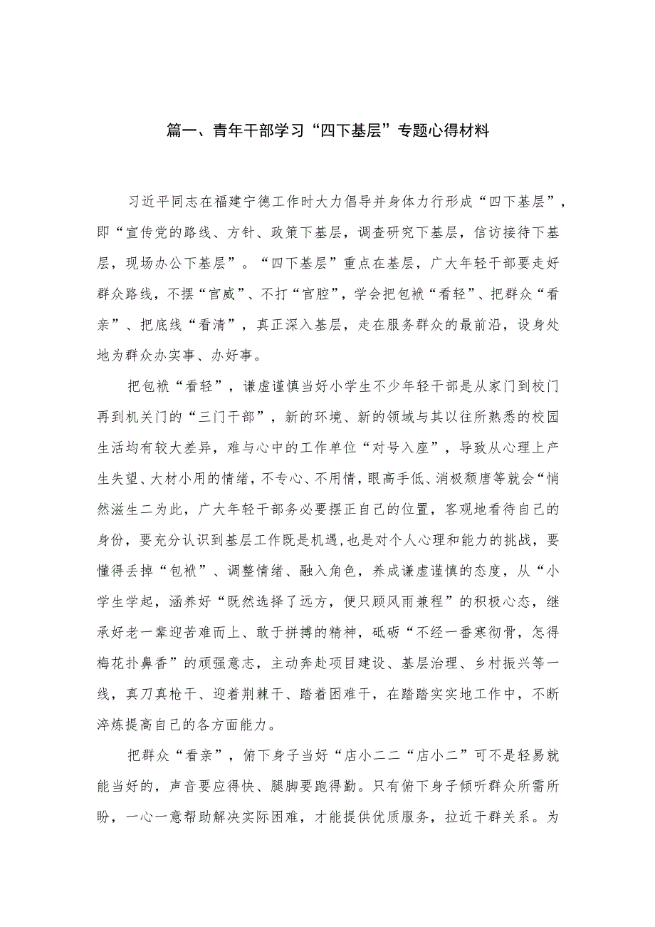 (8篇)青年干部学习“四下基层”专题心得材料最新.docx_第2页