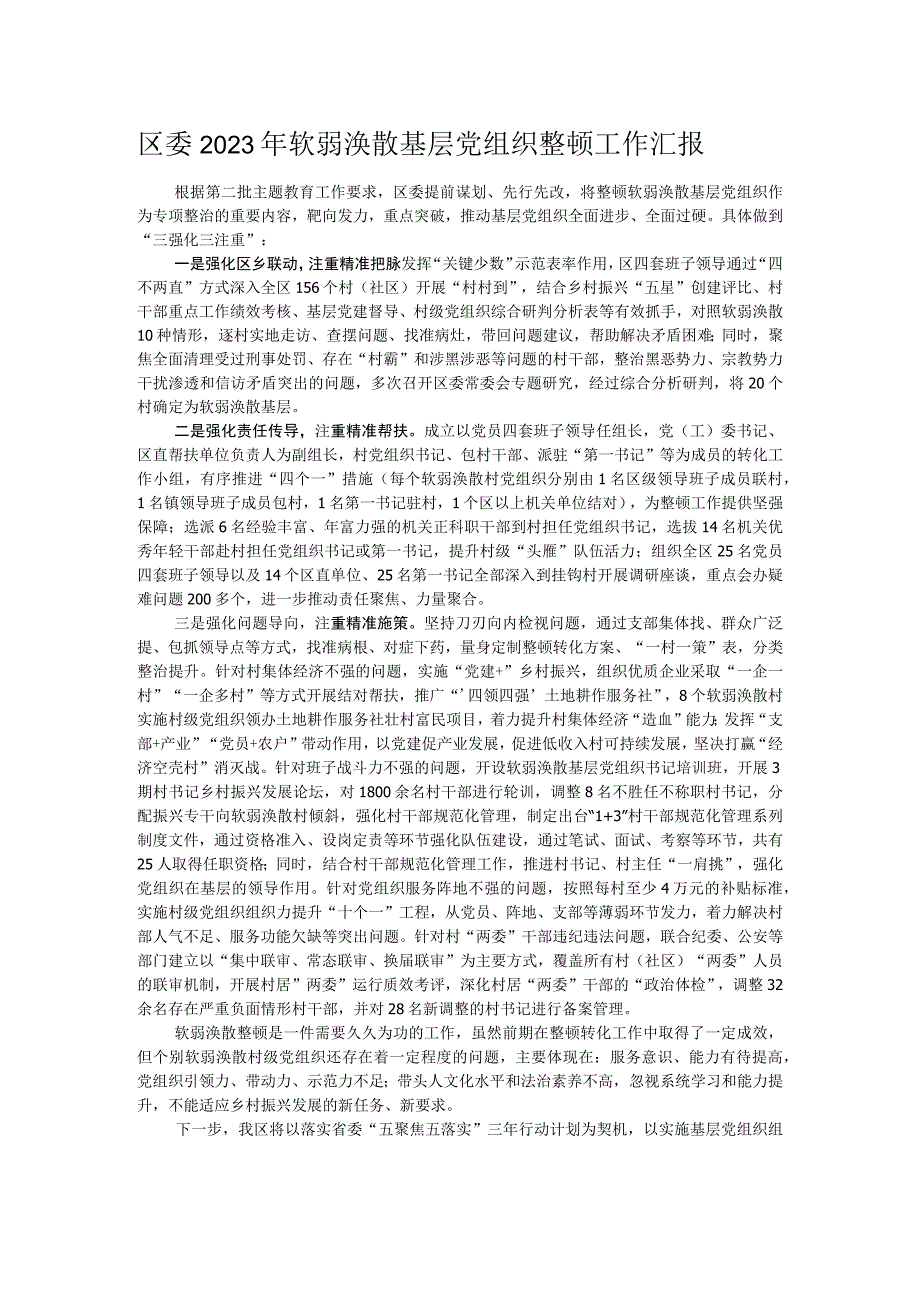 区委2023年软弱涣散基层党组织整顿工作汇报.docx_第1页