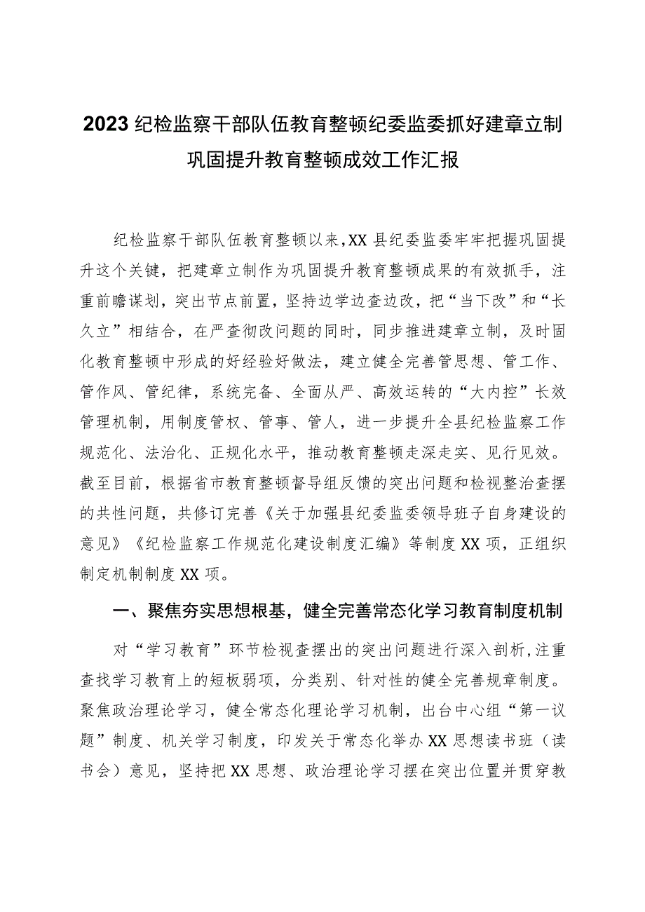 2023纪检监察干部队伍教育整顿纪委监委抓好建章立制巩固提升教育整顿成效工作汇报.docx_第1页