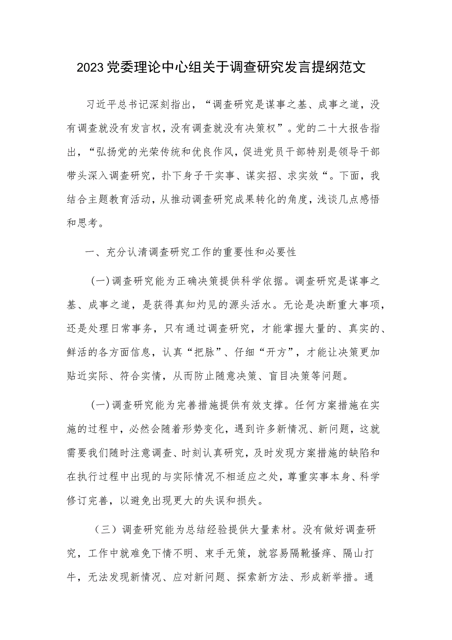 2023党委理论中心组关于调查研究发言提纲范文.docx_第1页