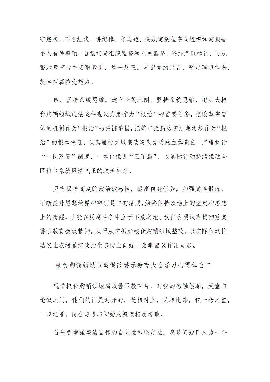 学习粮食购销领域以案促改警示教育大会心得体会汇篇范文.docx_第2页