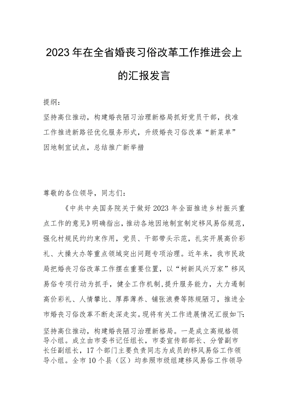 2023年在全省婚丧习俗改革工作推进会上的汇报发言.docx_第1页