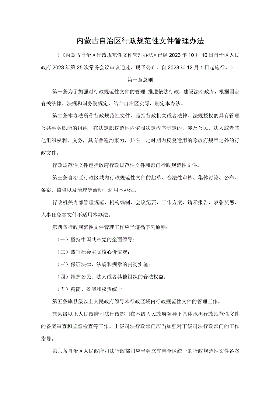 内蒙古自治区行政规范性文件管理办法.docx_第1页