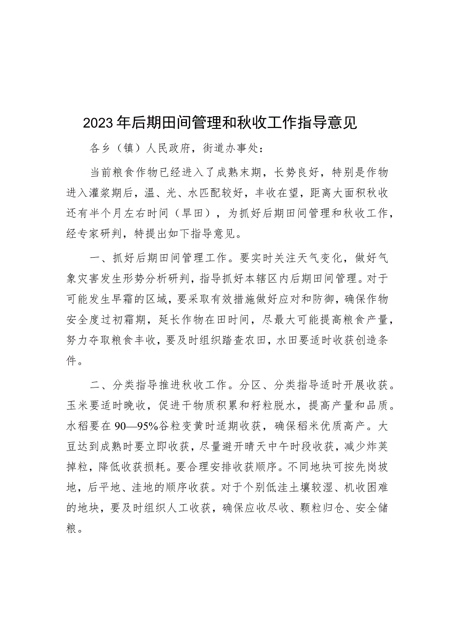 2023年后期田间管理和秋收工作指导意见.docx_第1页