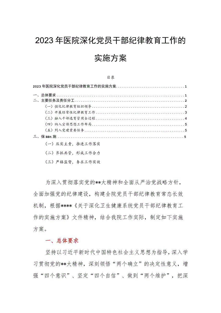 2023年医院深化党员干部纪律教育工作的实施方案.docx_第1页