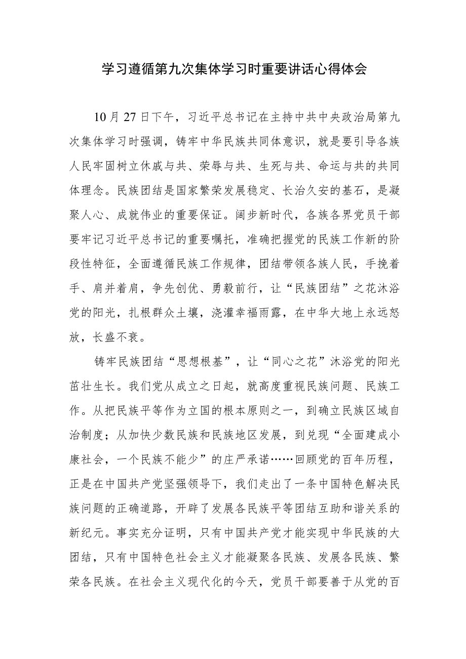 学习遵循第九次集体学习时重要讲话心得体会2篇.docx_第1页