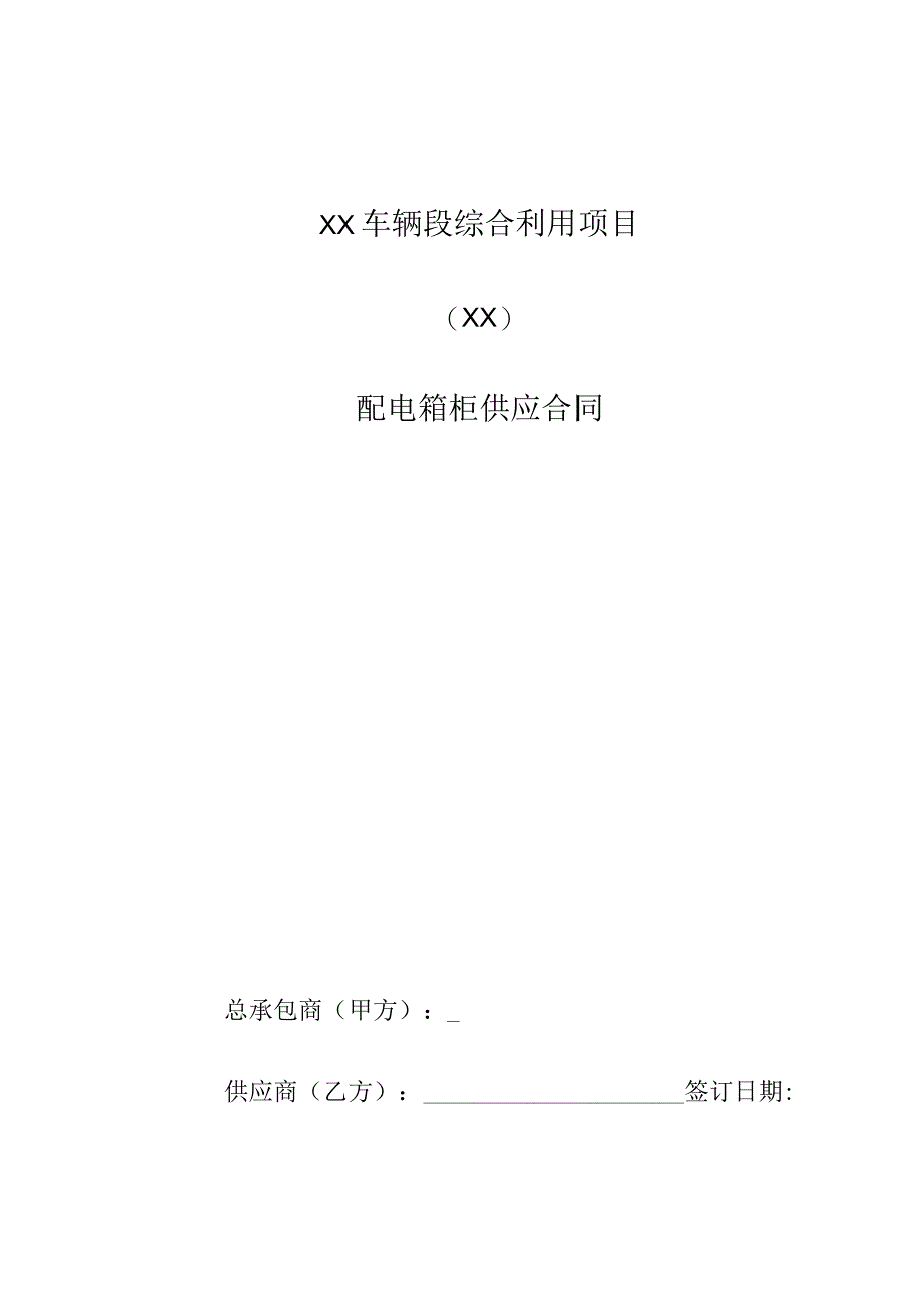 XX车辆段综合利用项目（XX）配电箱柜供应合同（2023年）.docx_第1页