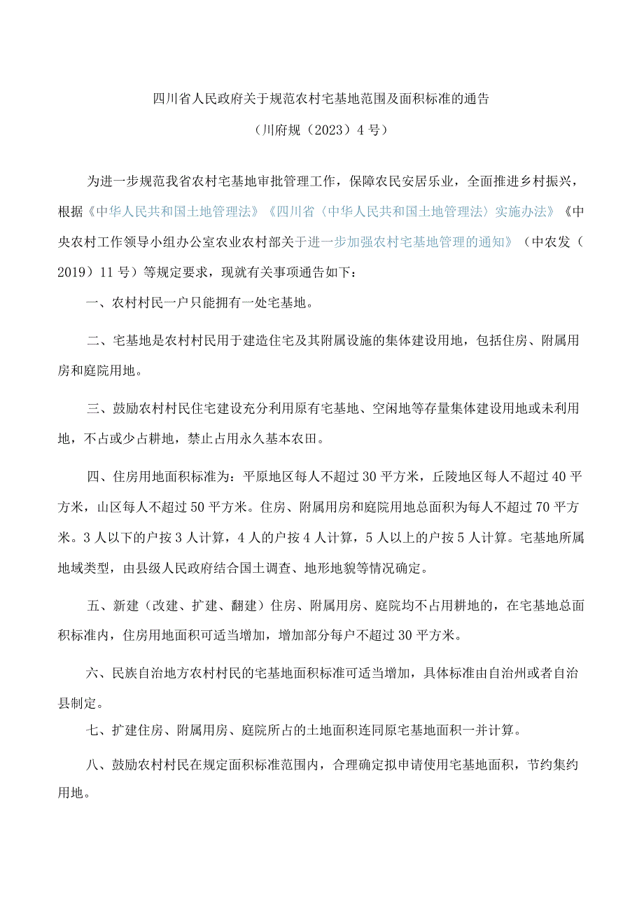 四川省人民政府关于规范农村宅基地范围及面积标准的通告.docx_第1页