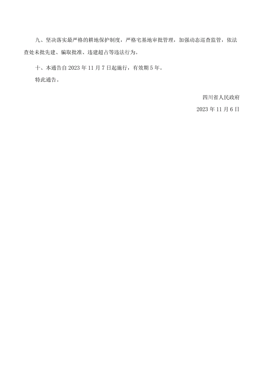 四川省人民政府关于规范农村宅基地范围及面积标准的通告.docx_第2页