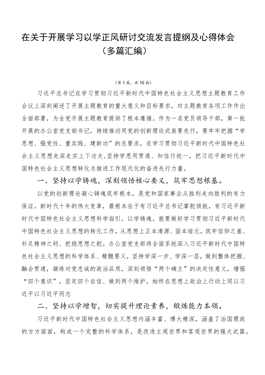 在关于开展学习以学正风研讨交流发言提纲及心得体会（多篇汇编）.docx_第1页