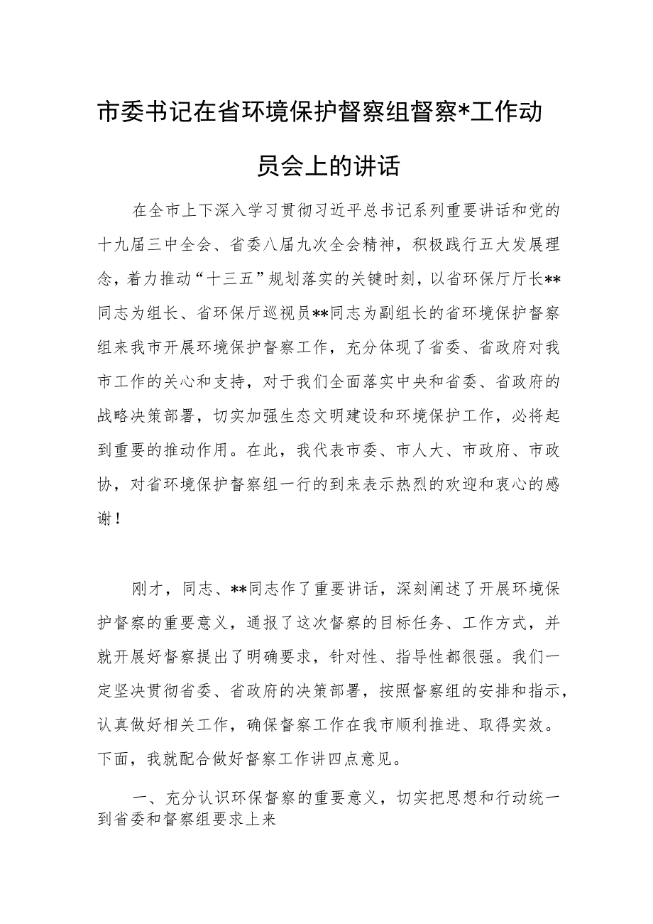 市委书记在省环境保护督察组督察工作动员会上的讲话.docx_第1页