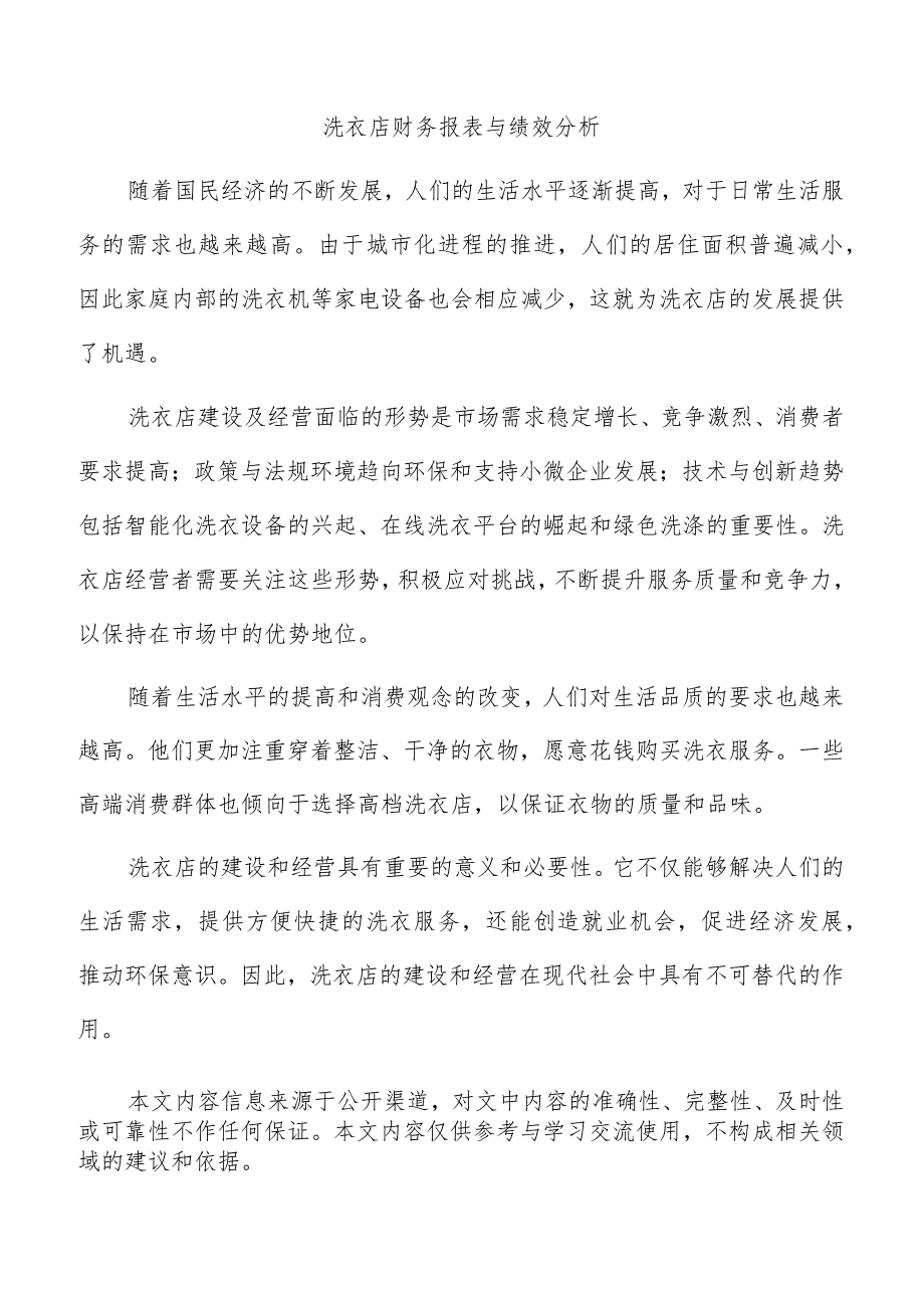 洗衣店财务报表与绩效分析.docx_第1页