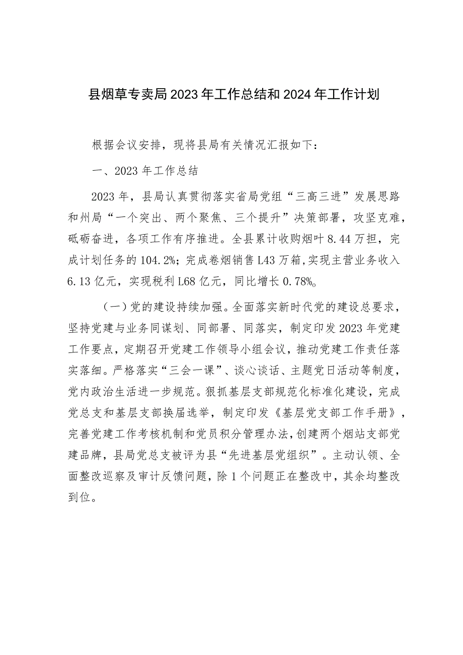 某县烟草专卖局2023年工作总结2024年工作计划安排.docx_第1页