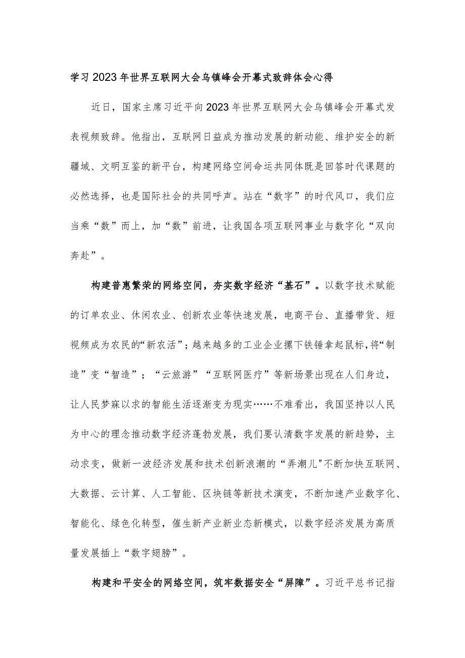 学习2023年世界互联网大会乌镇峰会开幕式致辞体会心得.docx_第1页