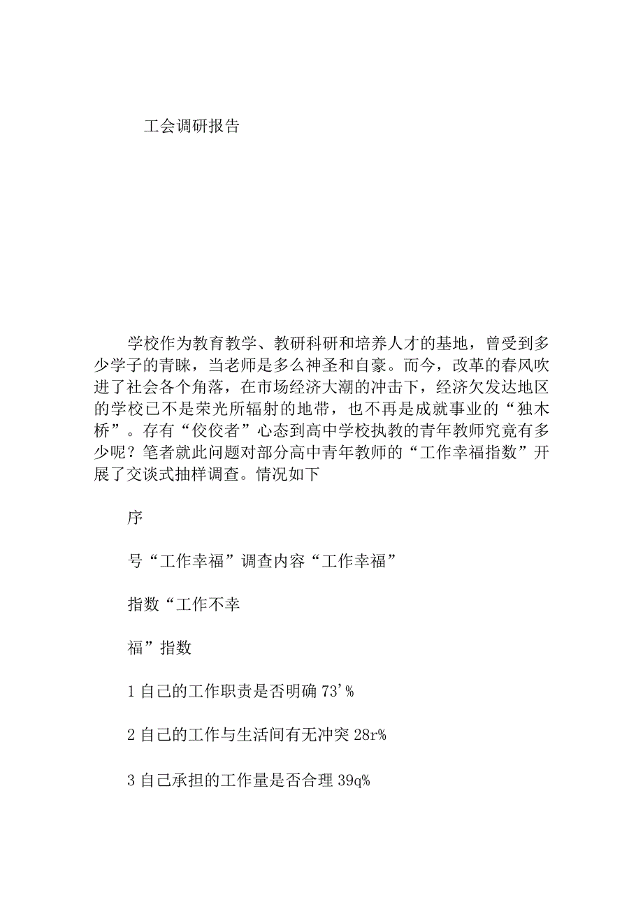 工会调研报告.docx_第1页