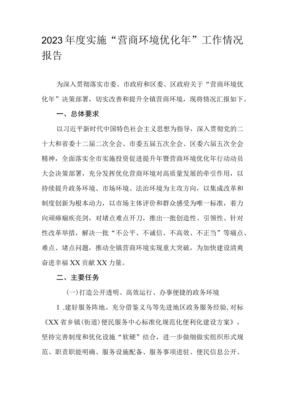 2023年度实施“营商环境优化年”工作情况报告.docx_第1页