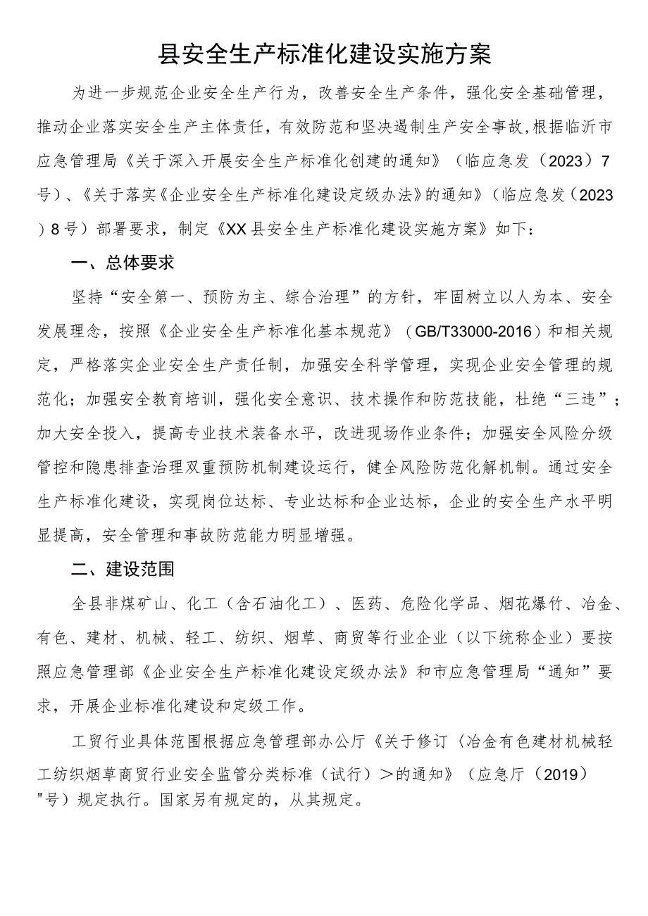 县安全生产标准化建设实施方案.docx_第1页