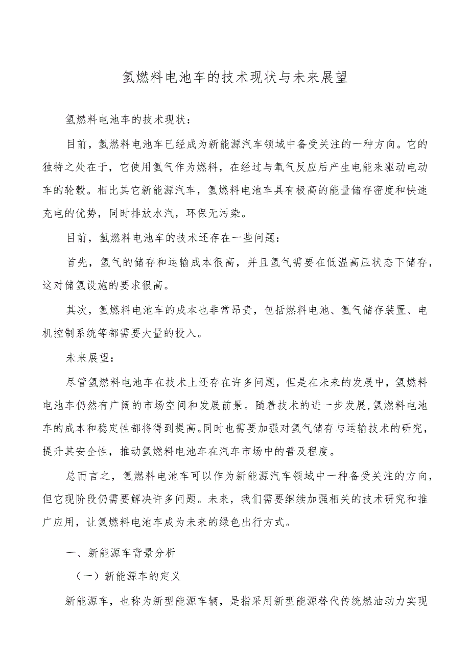 氢燃料电池车的技术现状与未来展望.docx_第1页