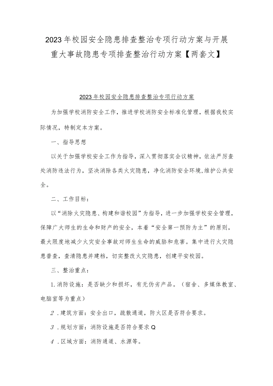 2023年校园安全隐患排查整治专项行动方案与开展重大事故隐患专项排查整治行动方案【两套文】.docx_第1页