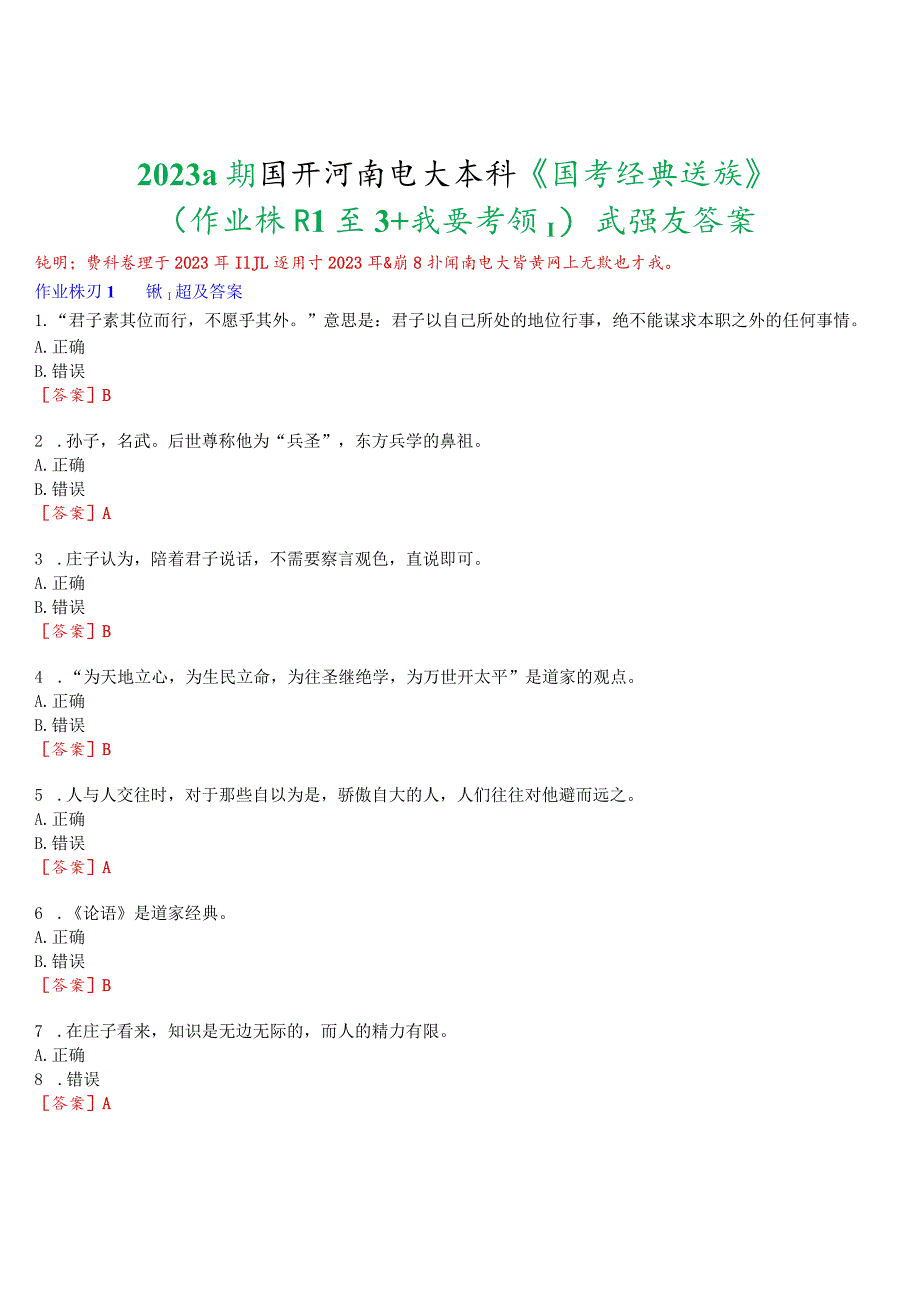 2023秋期国开河南电大本科《国学经典选读》无纸化考试(作业练习1至3+我要考试)试题及答案.docx_第1页