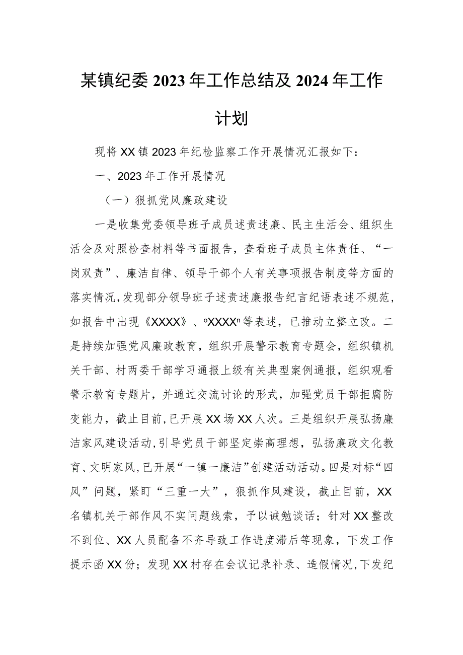 某镇纪委2023年工作总结及2024年工作计划.docx_第1页