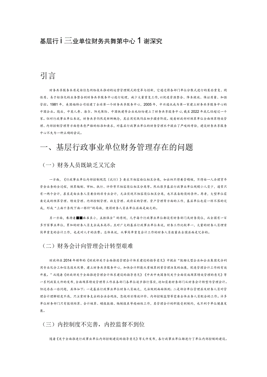 基层行政事业单位财务共享服务中心建设探究.docx_第1页