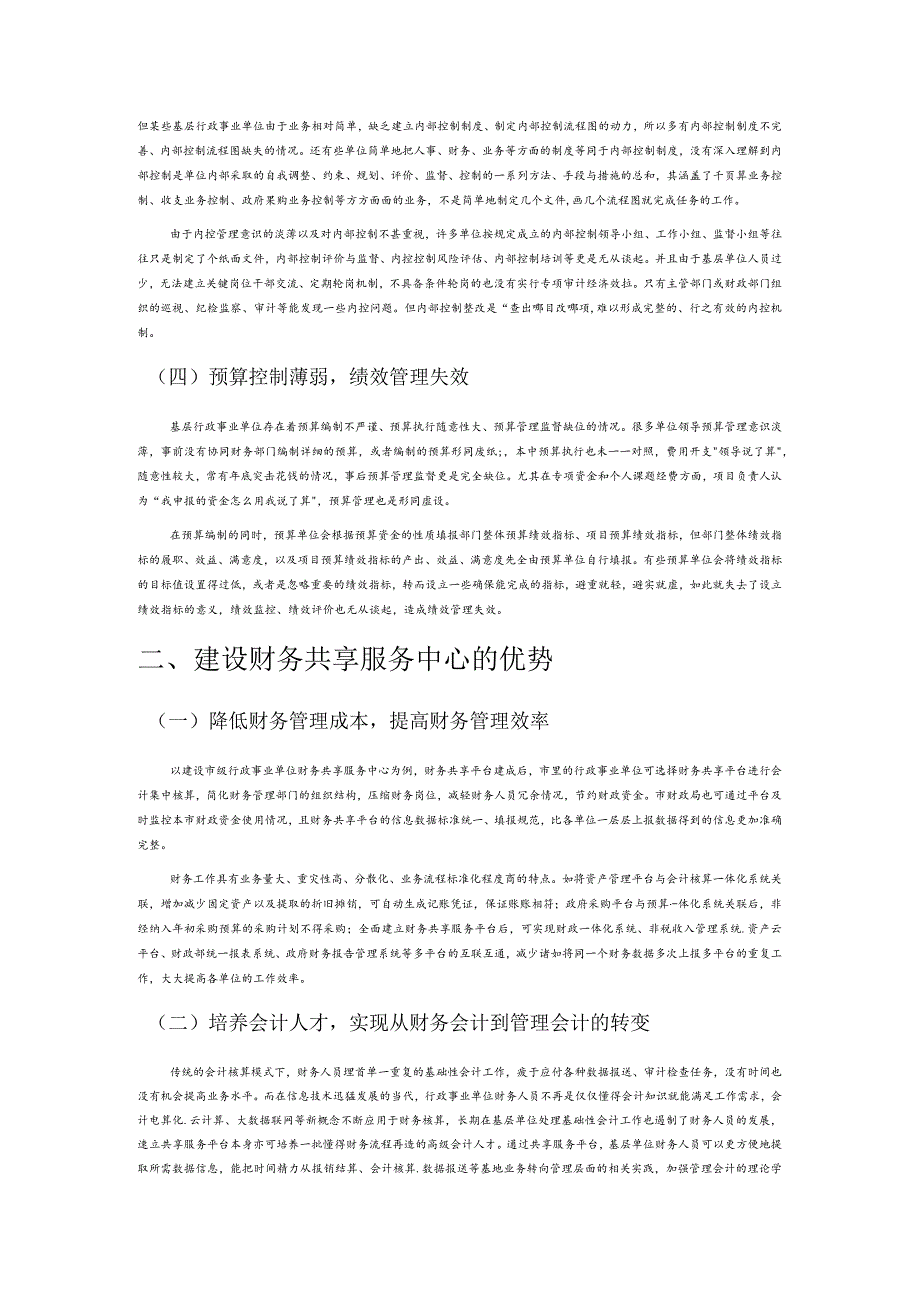 基层行政事业单位财务共享服务中心建设探究.docx_第2页