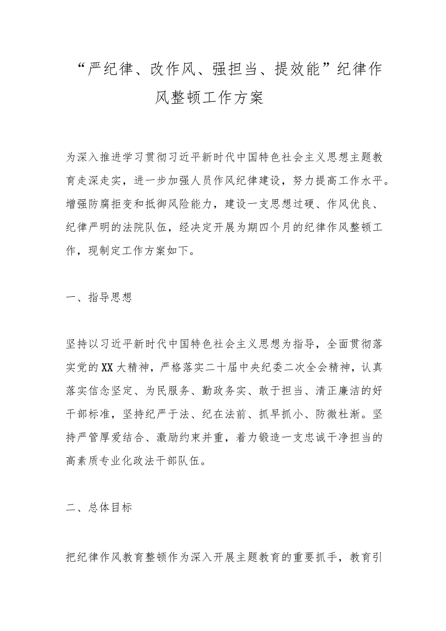 “严纪律、改作风、强担当、提效能”纪律作风整顿工作方案.docx_第1页