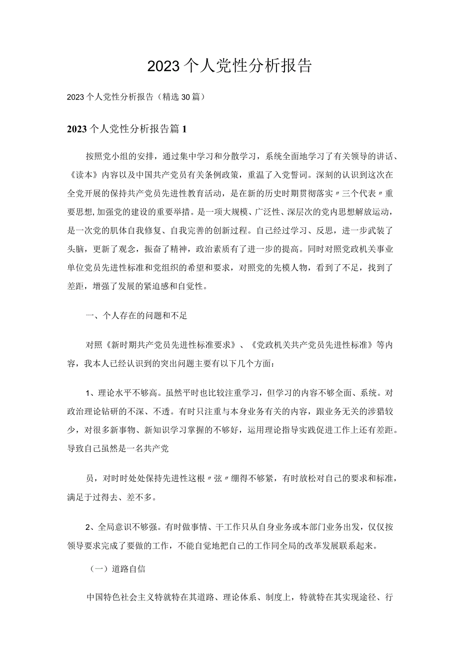 2023个人党性分析报告（精选30篇）.docx_第1页