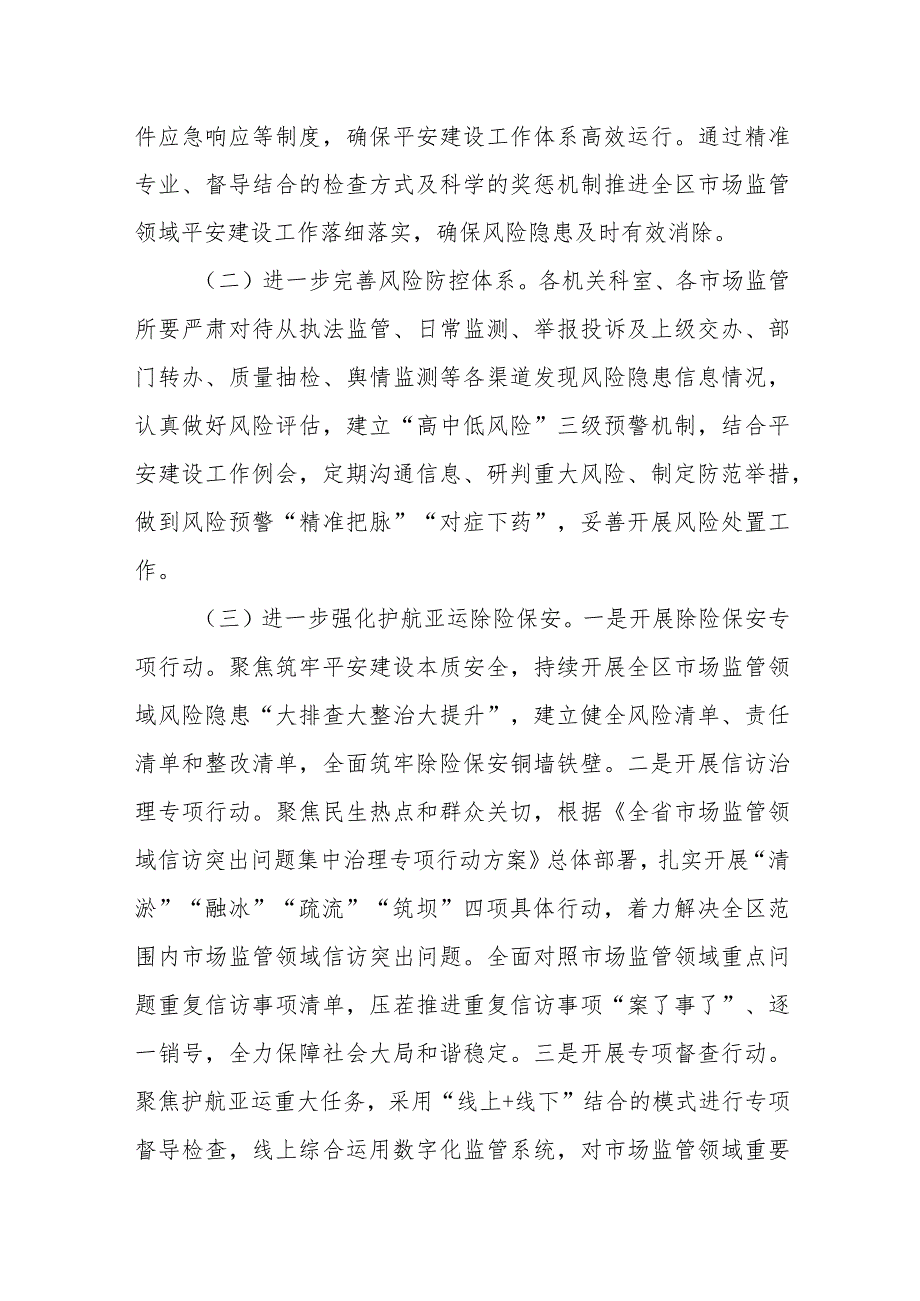 XX区市场监管平安建设工作方案.docx_第2页