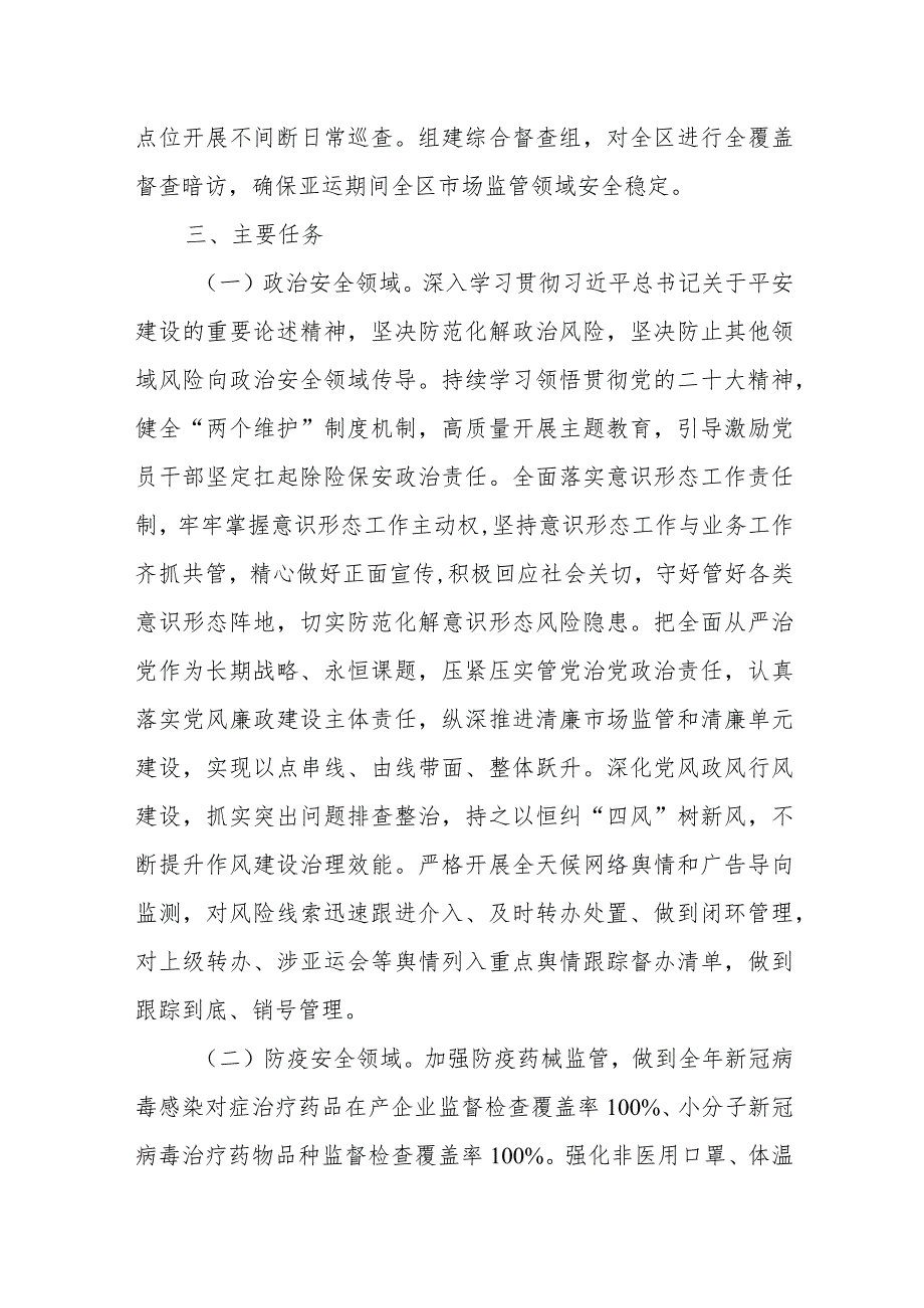 XX区市场监管平安建设工作方案.docx_第3页