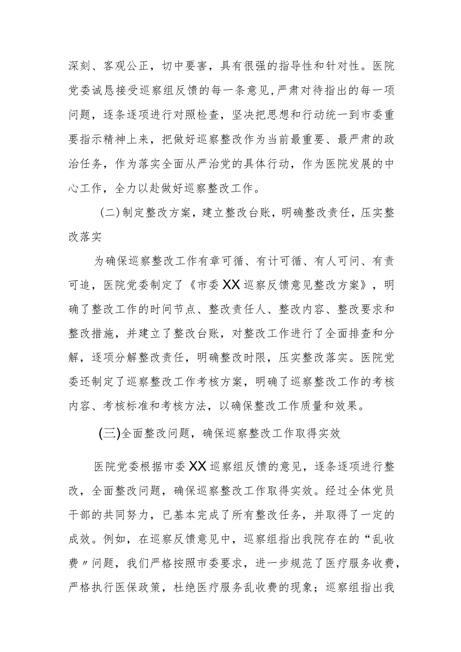 医院关于市委巡察组巡察反馈意见整改落实情况的汇报.docx_第2页