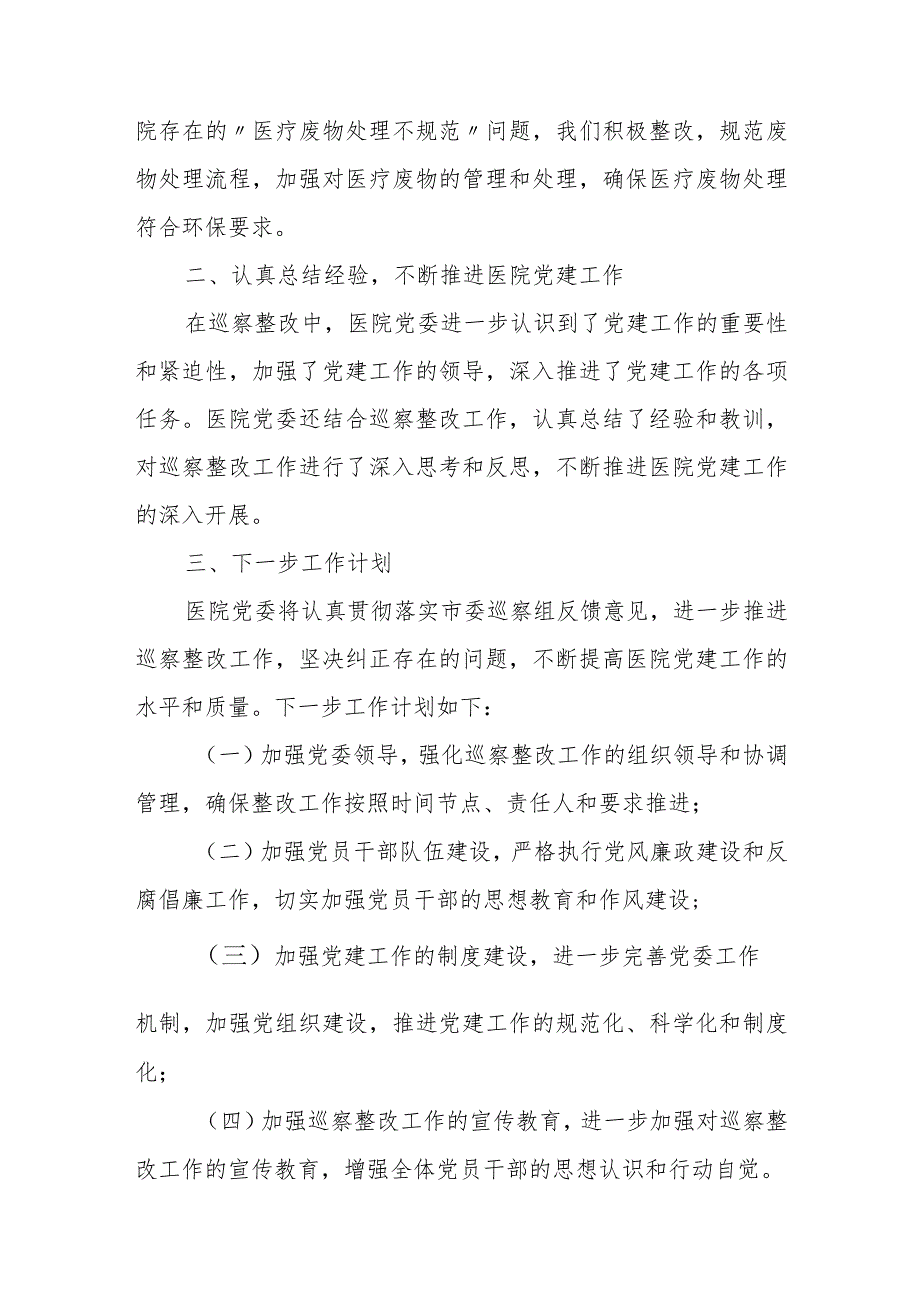 医院关于市委巡察组巡察反馈意见整改落实情况的汇报.docx_第3页