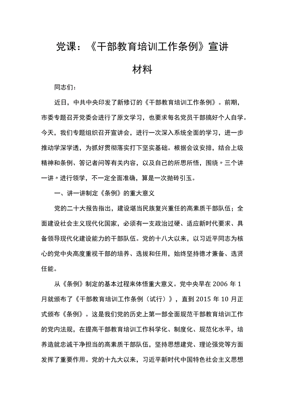 党课：《干部教育培训工作条例》宣讲材料.docx_第1页