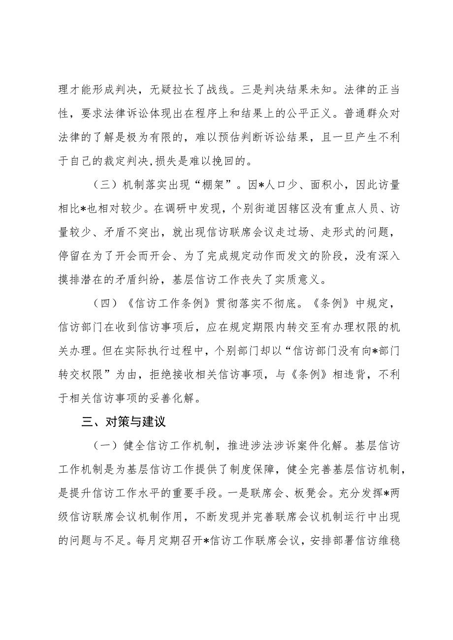 基层信访工作发展现状存在的问题及对策建议 附：（2023年学习《信访工作条例》心得体会研讨发言三篇）docx.docx_第3页