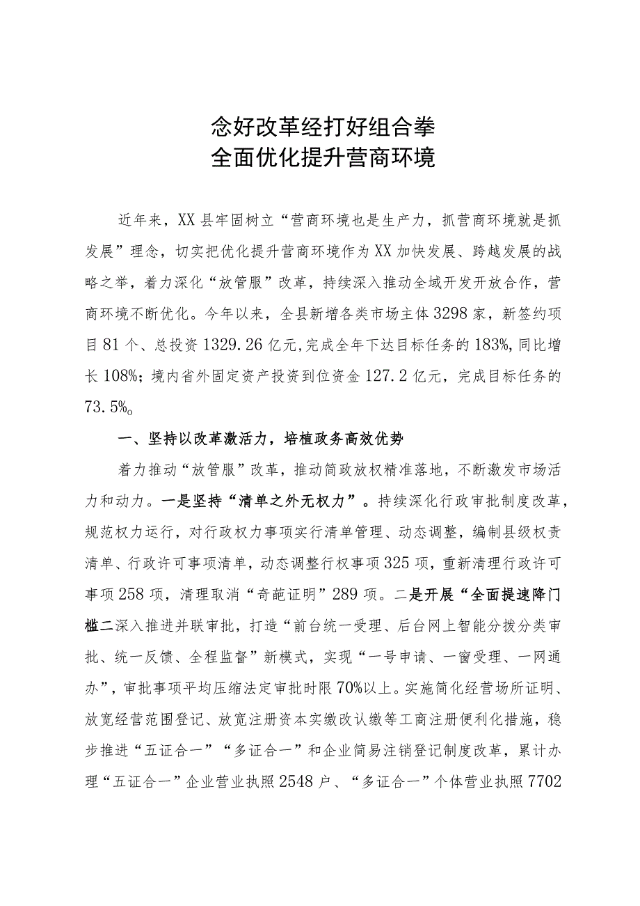 优化提升营商环境经验做法：念好改革经 打好组合拳 全面优化提升营商环境.docx_第1页