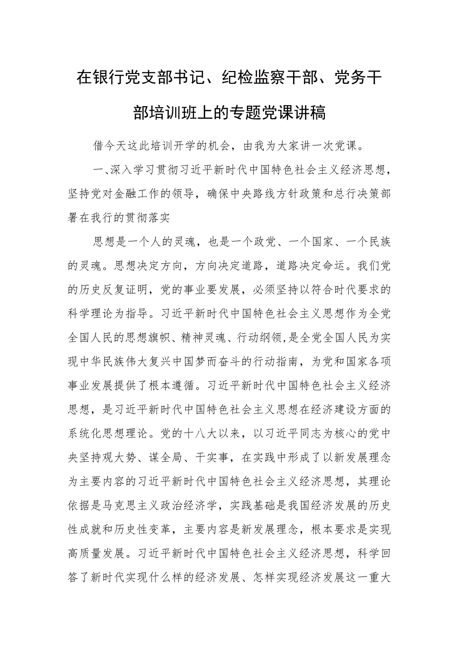 在银行党支部书记、纪检监察干部、党务干部培训班上的专题党课讲稿.docx_第1页