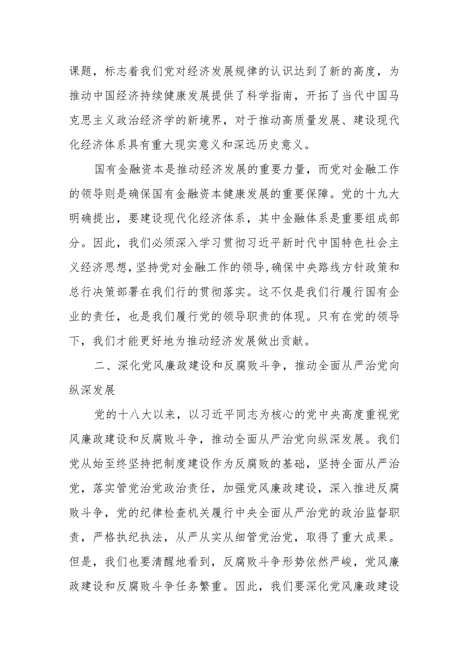 在银行党支部书记、纪检监察干部、党务干部培训班上的专题党课讲稿.docx_第2页