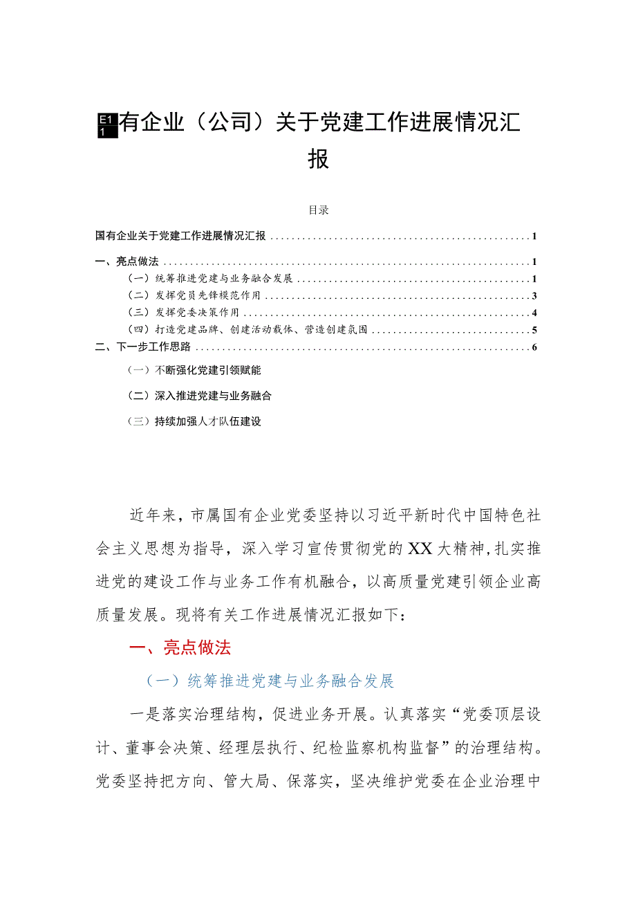 国有企业（公司）关于党建工作进展情况汇报.docx_第1页