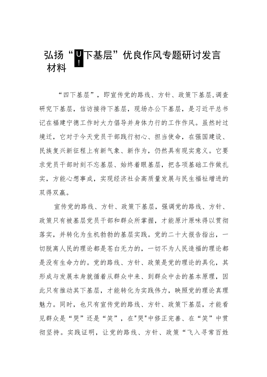 (七篇)弘扬“四下基层”优良作风专题研讨交流发言材料.docx_第1页