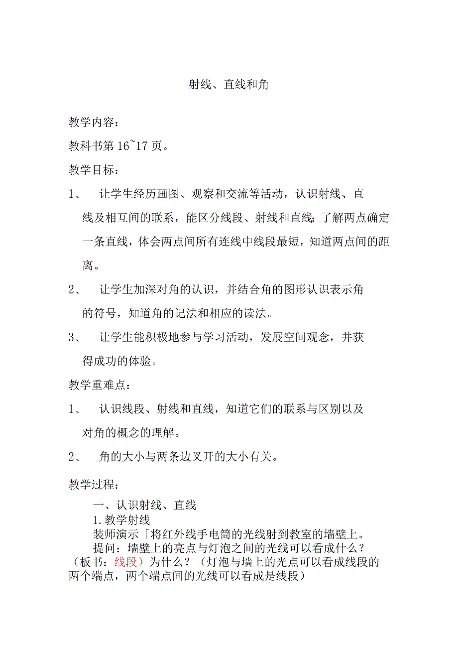 射线、直线和角 教学设计.docx_第1页