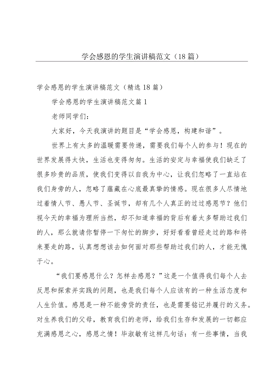 学会感恩的学生演讲稿范文（18篇）.docx_第1页