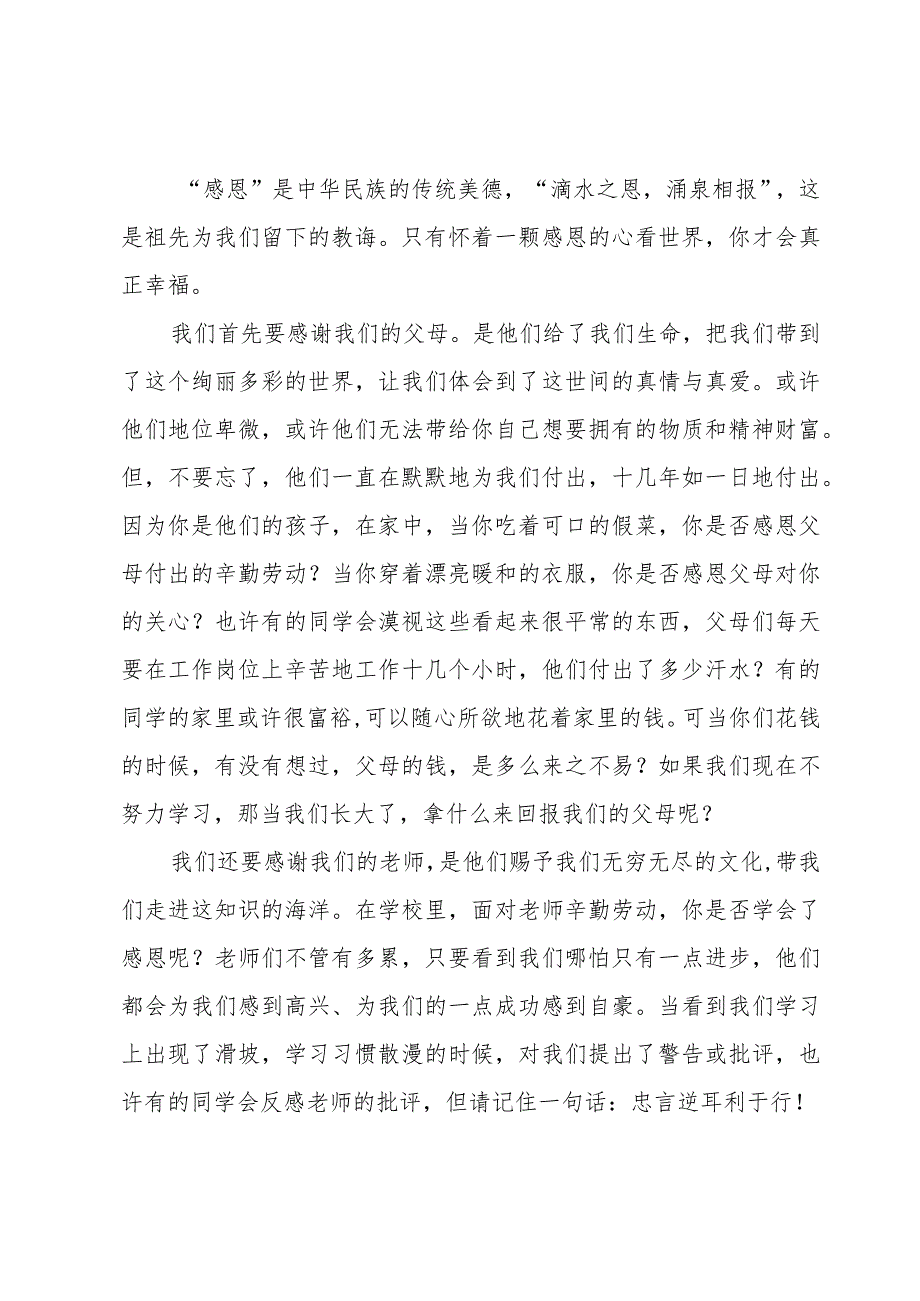 学会感恩的学生演讲稿范文（18篇）.docx_第3页