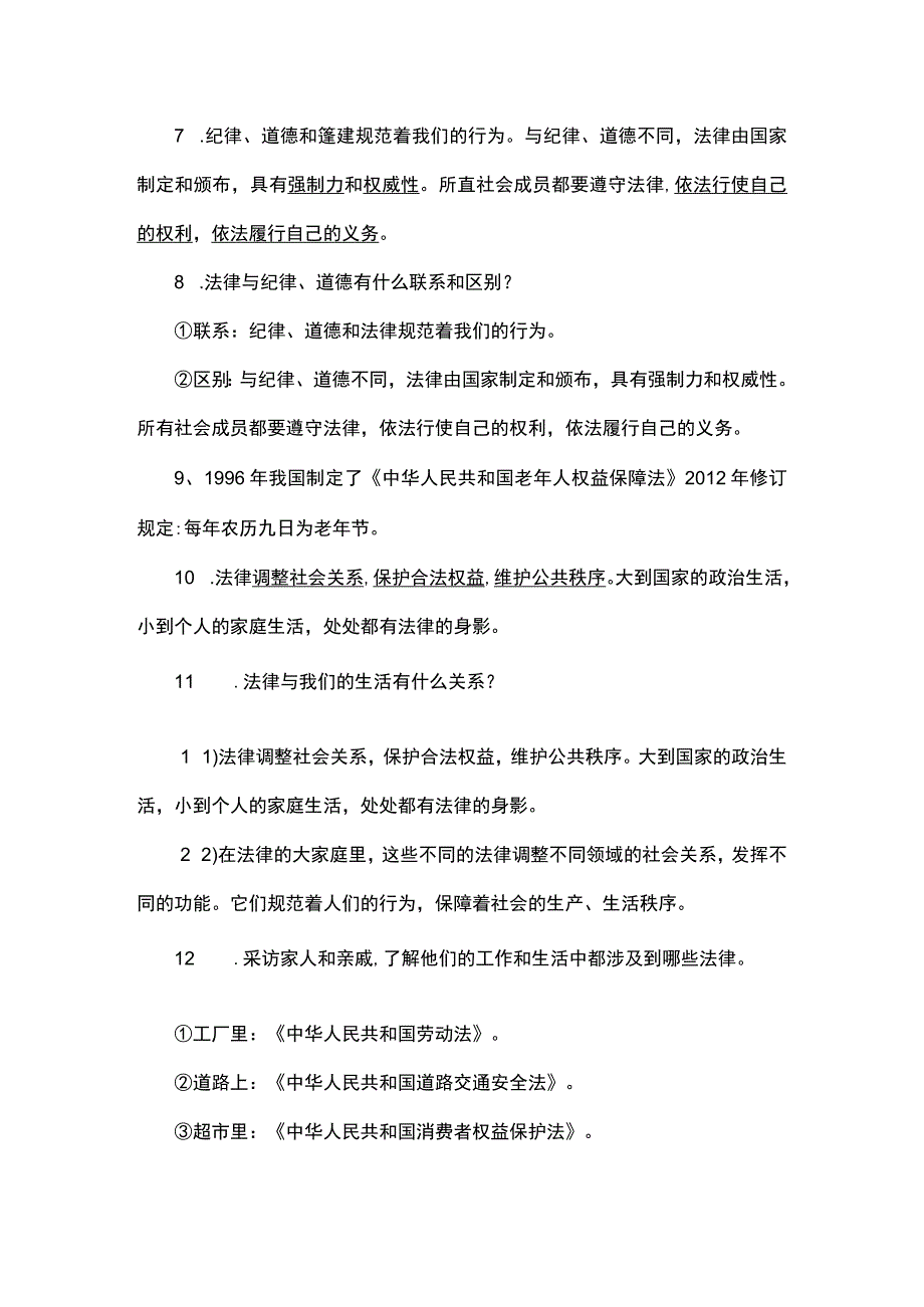 六年级上册道法第一课《感受生活中的法律》知识点.docx_第2页