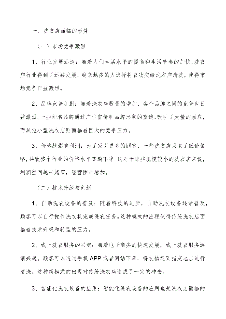 洗衣店面临的形势.docx_第2页