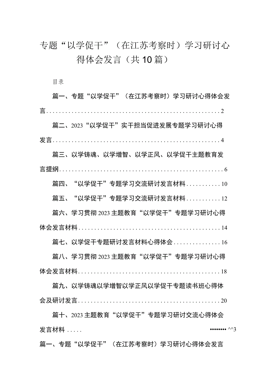 专题“以学促干”（在江苏考察时）学习研讨心得体会发言最新精选版【10篇】.docx_第1页