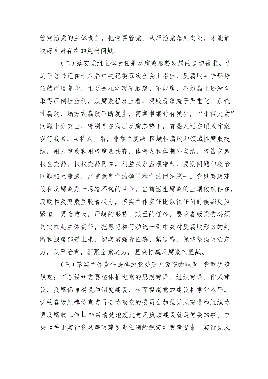 国土资源部门党课：全面从严治党关键在落实主体责任.docx_第2页