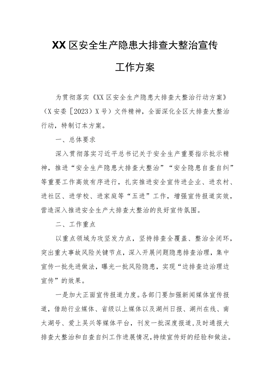 XX区安全生产隐患大排查大整治宣传工作方案.docx_第1页